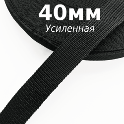 Лента-Стропа 40мм (УСИЛЕННАЯ), цвет Чёрный (на отрез)  в Крымске