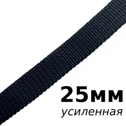 Лента-Стропа 25мм (УСИЛЕННАЯ), цвет Чёрный (на отрез)  в Крымске