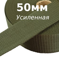 Лента-Стропа 50мм (УСИЛЕННАЯ), цвет Хаки (на отрез)  в Крымске