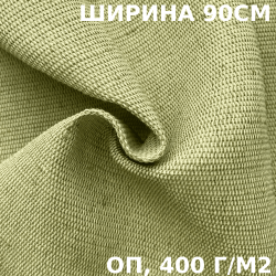 Ткань смесовая Брезент Огнеупорный (ОП) 400 гр/м2 (Ширина 90см), на отрез  в Крымске