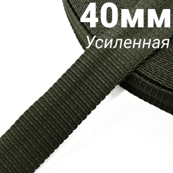 Лента-Стропа 40мм (УСИЛЕННАЯ), плетение №2, цвет Хаки (на отрез)  в Крымске