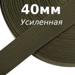 Лента-Стропа 40мм (УСИЛЕННАЯ), цвет Хаки 327 (на отрез)  в Крымске
